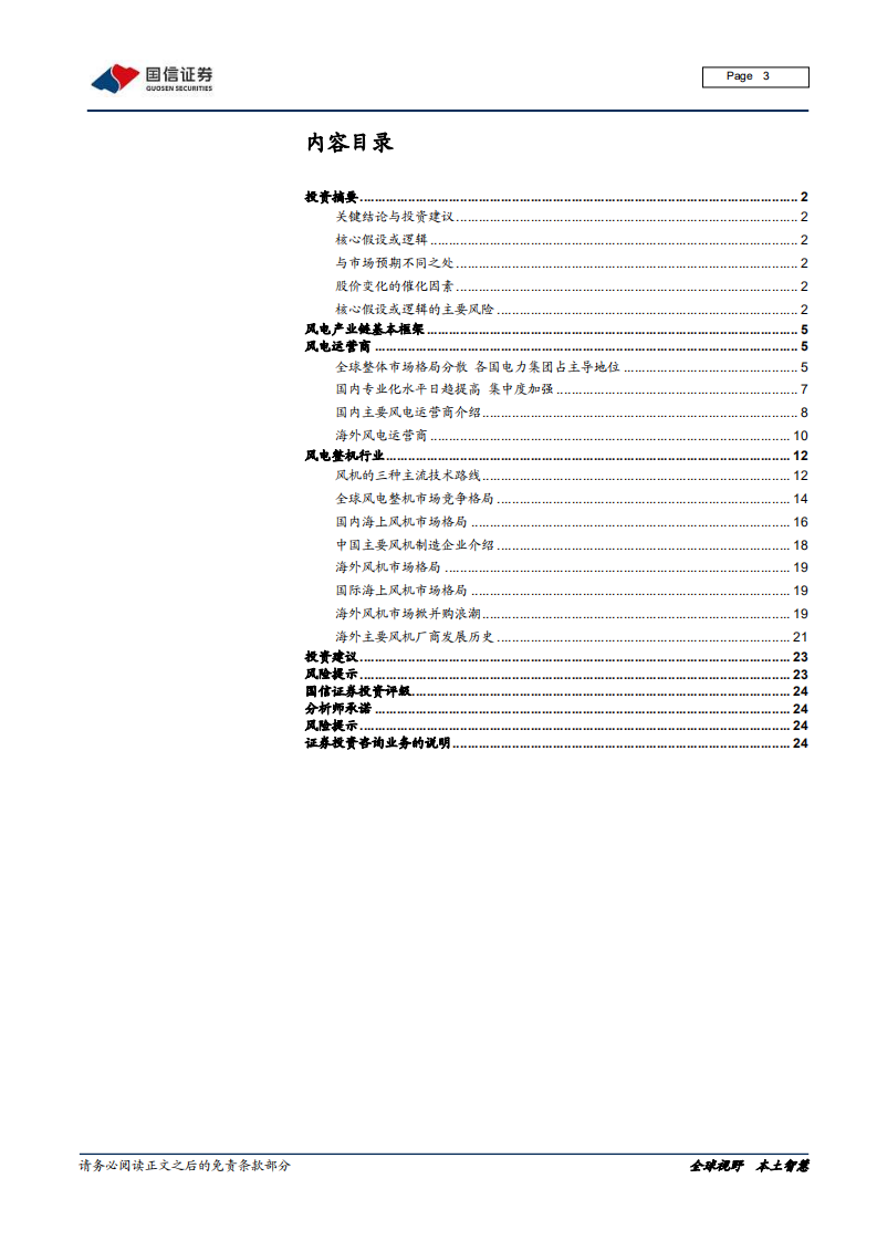 风电产业链梳理专题报告之一：全球风电运营商和整机厂商市场格局变迁和主要企业介绍-200210.pdf 第3页