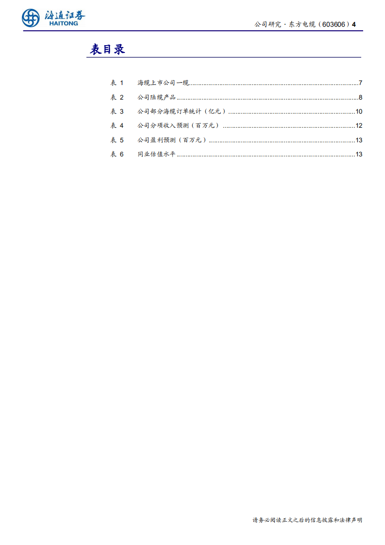 东方电缆-公司研究报告：海缆业务受益于海上风电高增-190803.pdf 第4页