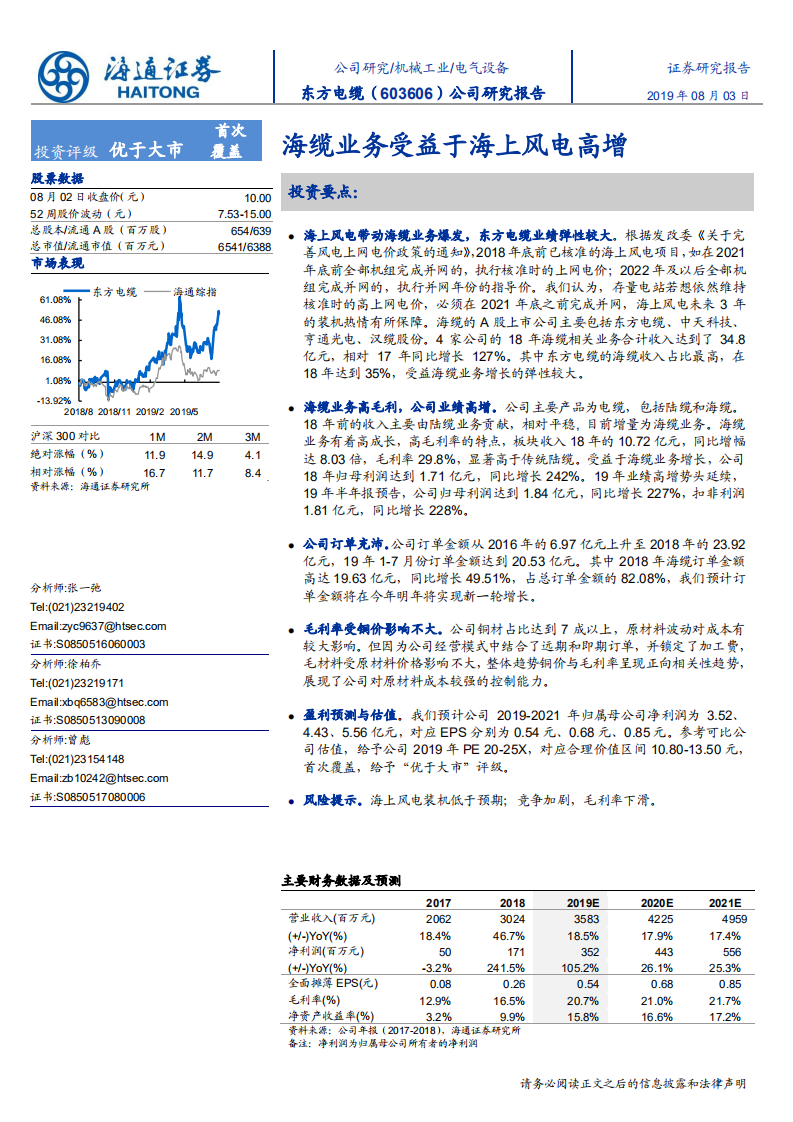 东方电缆-公司研究报告：海缆业务受益于海上风电高增-190803.pdf 第1页