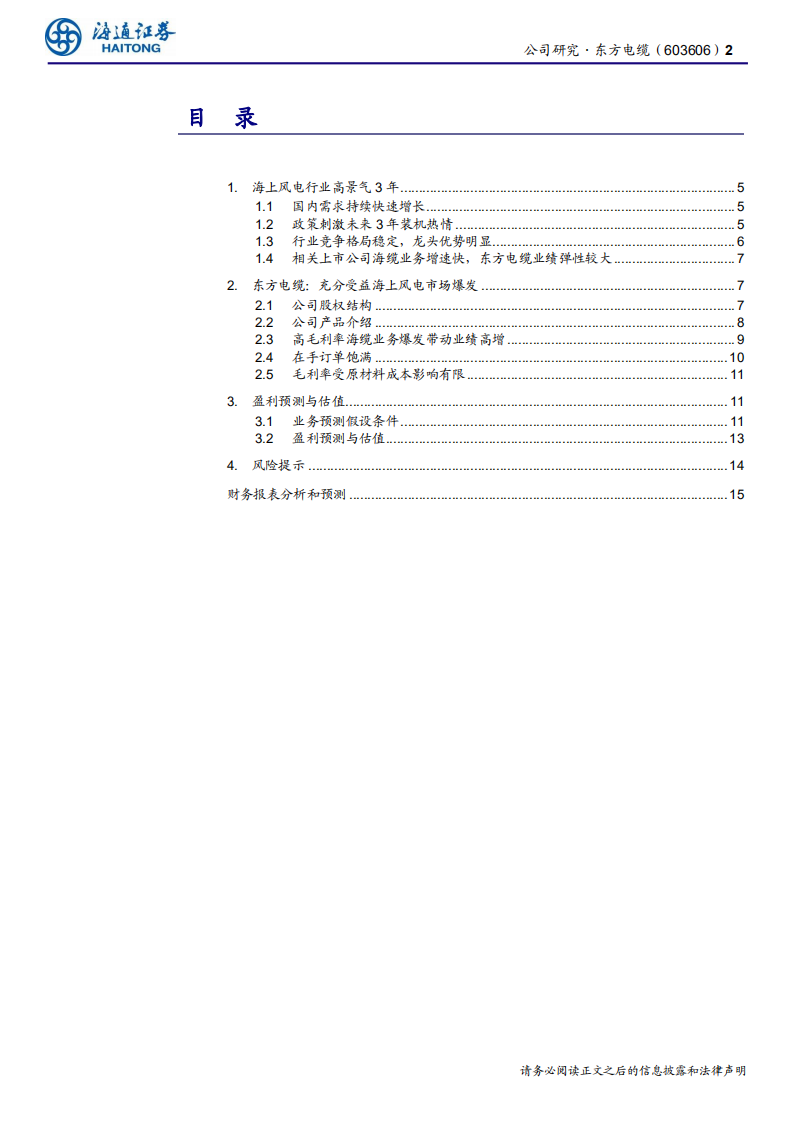 东方电缆-公司研究报告：海缆业务受益于海上风电高增-190803.pdf 第2页