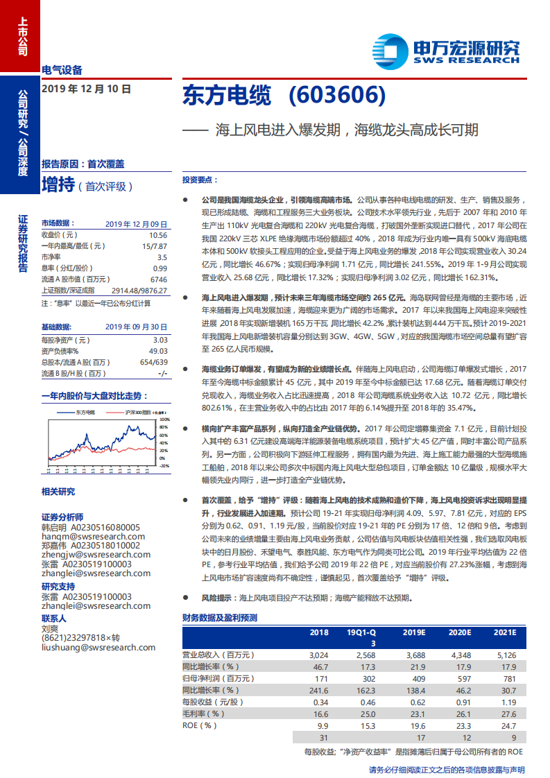 东方电缆-海上风电进入爆发期，海缆龙头高成长可期-191210.pdf 第1页
