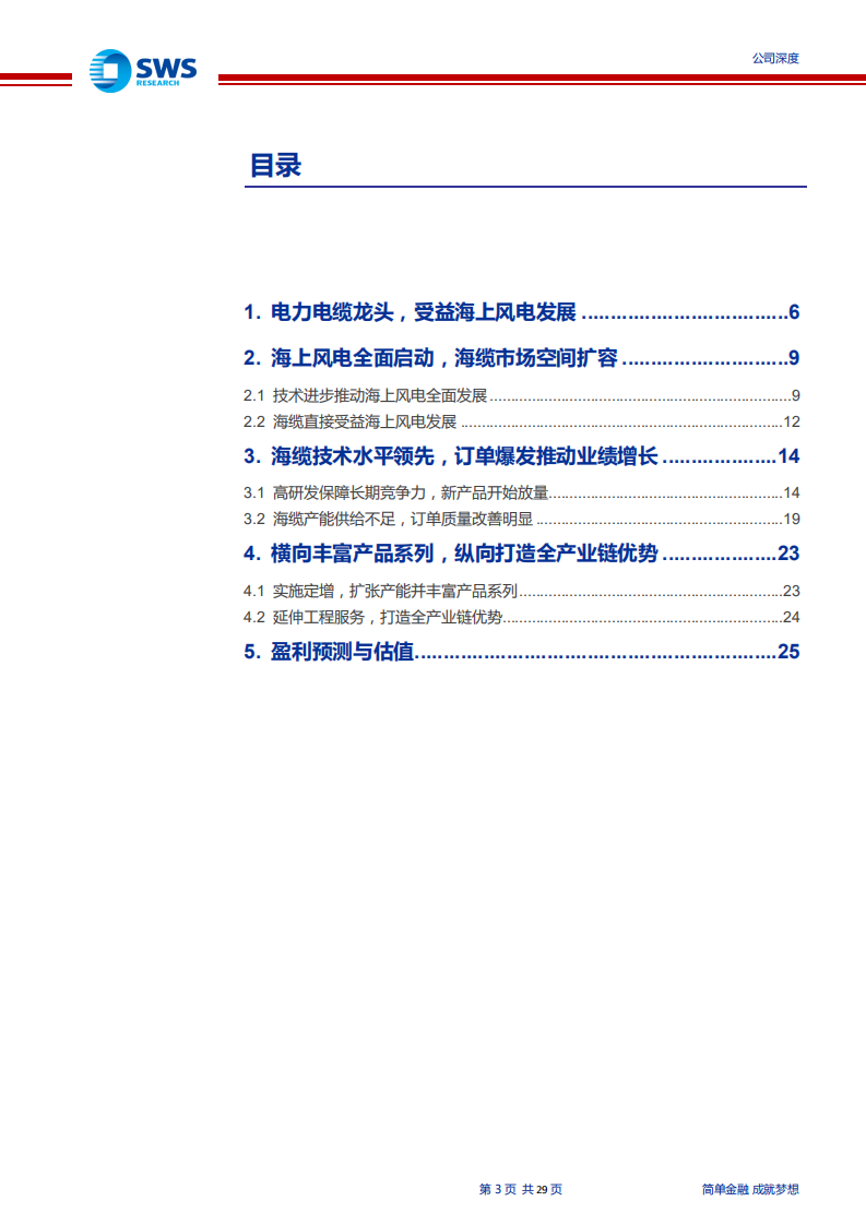 东方电缆-海上风电进入爆发期，海缆龙头高成长可期-191210.pdf 第3页