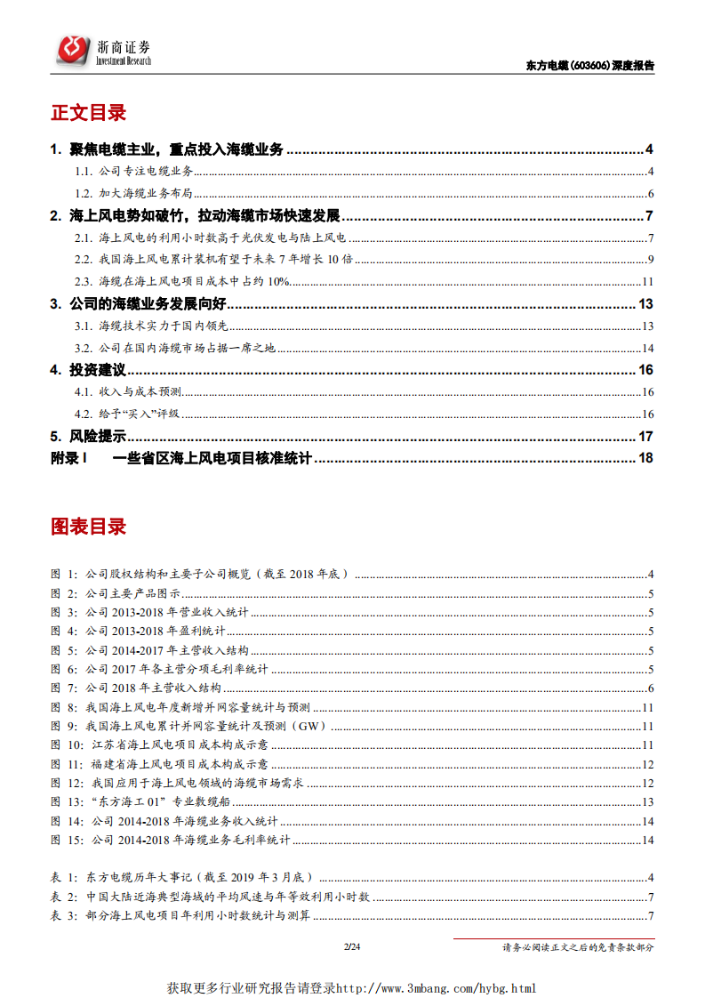 东方电缆-深度报告：海缆强者，搭海上风电快车迎发展-190412.pdf 第2页