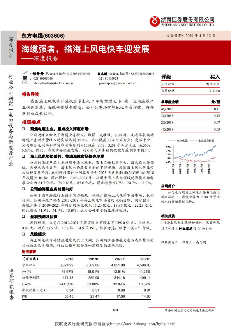 东方电缆-深度报告：海缆强者，搭海上风电快车迎发展-190412.pdf 第1页