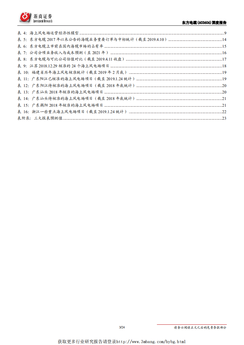 东方电缆-深度报告：海缆强者，搭海上风电快车迎发展-190412.pdf 第3页