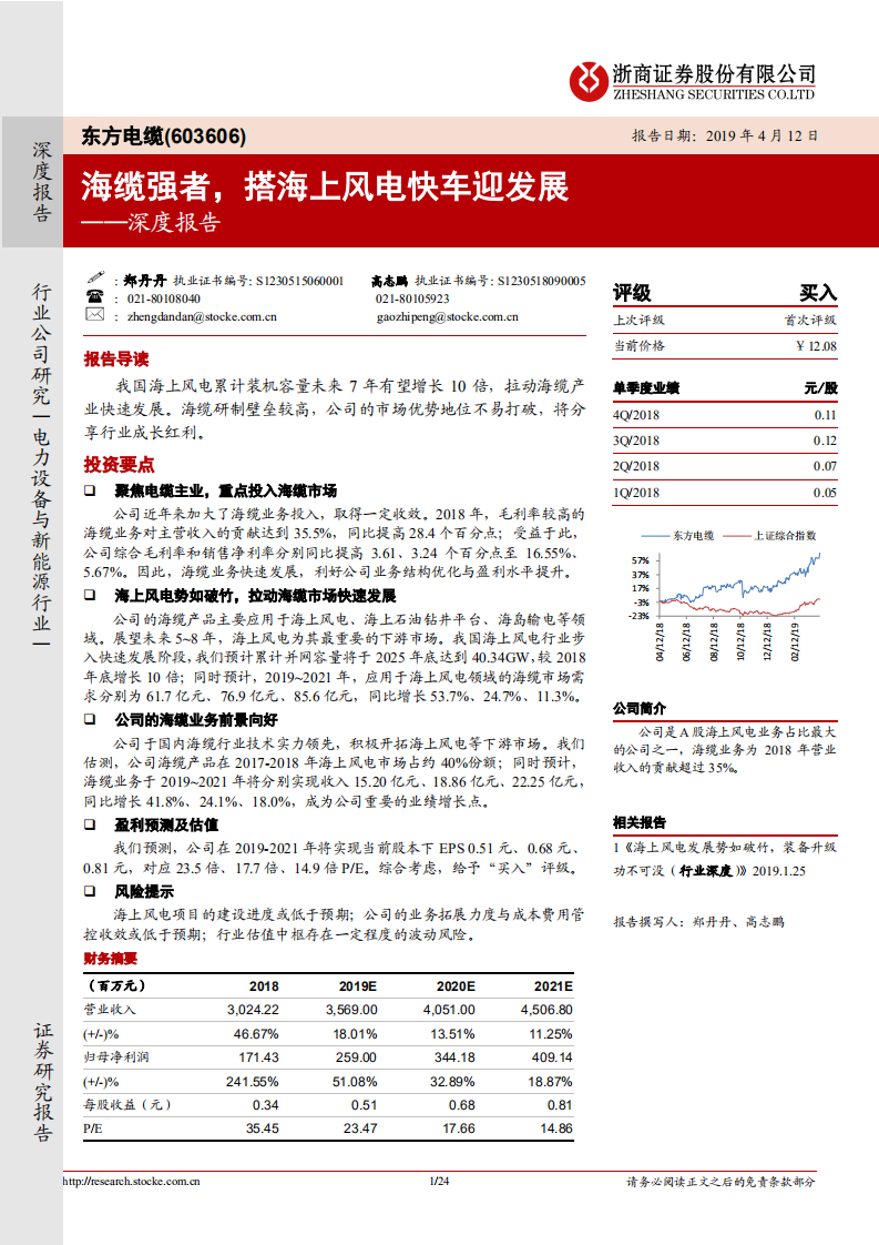东方电缆深度报告：海缆强者，搭海上风电快车迎发展.pdf 第1页