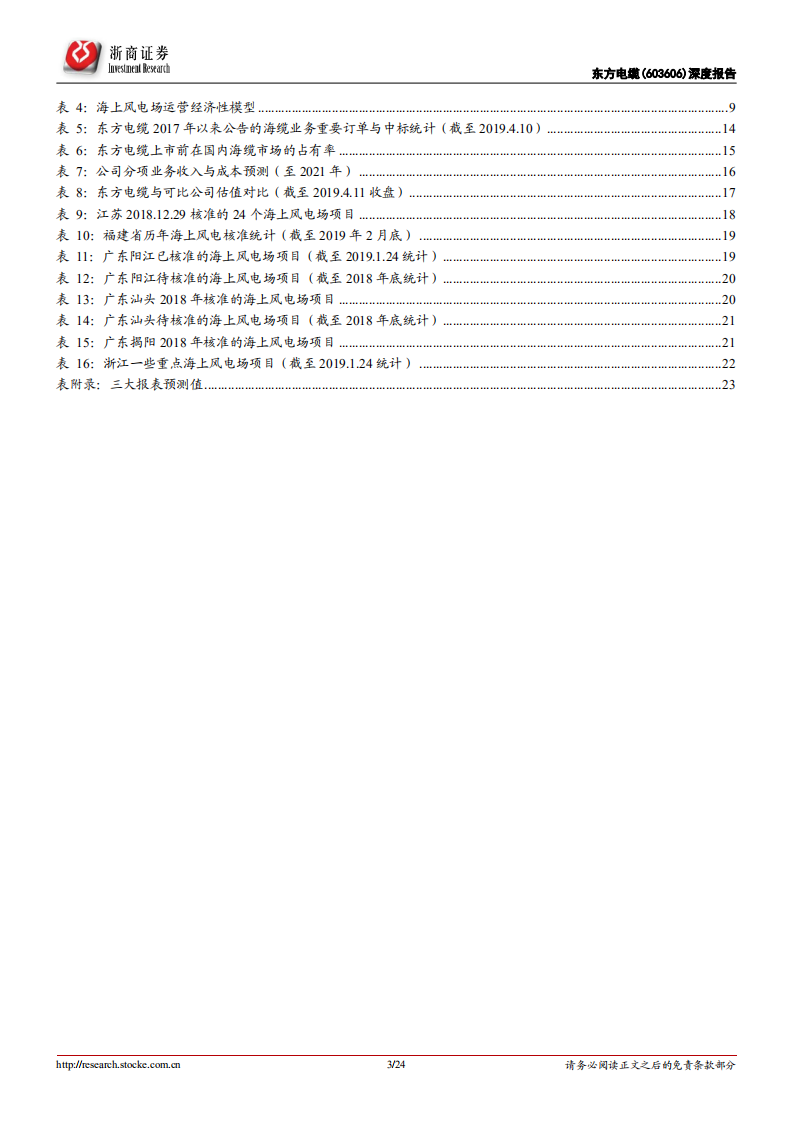 东方电缆深度报告：海缆强者，搭海上风电快车迎发展.pdf 第3页