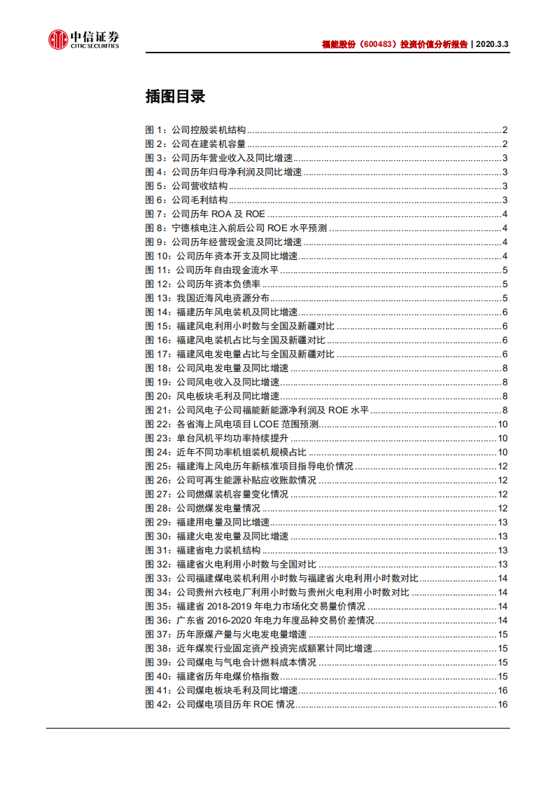 福能股份--投资价值分析报告：海上风电开启投产，煤电享受盈利修复-200303.pdf 第3页