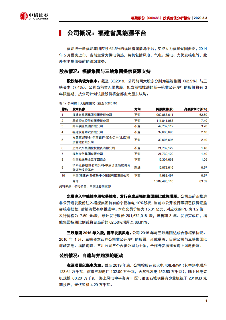 福能股份--投资价值分析报告：海上风电开启投产，煤电享受盈利修复-200303.pdf 第5页