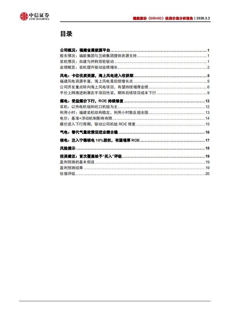 福能股份--投资价值分析报告：海上风电开启投产，煤电享受盈利修复-200303.pdf 第2页