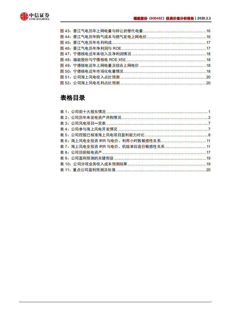 福能股份--投资价值分析报告：海上风电开启投产，煤电享受盈利修复-200303.pdf 第4页