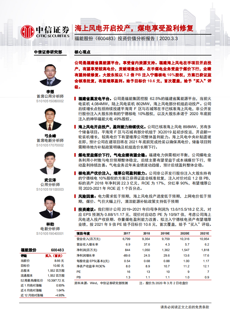 福能股份--投资价值分析报告：海上风电开启投产，煤电享受盈利修复-200303.pdf 第1页