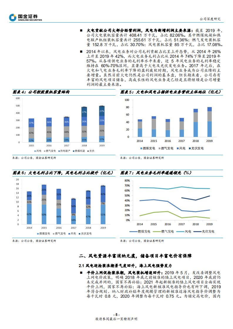 福能股份-煤价下行增火电利润，区域优势助风电展翼-200516.pdf 第5页
