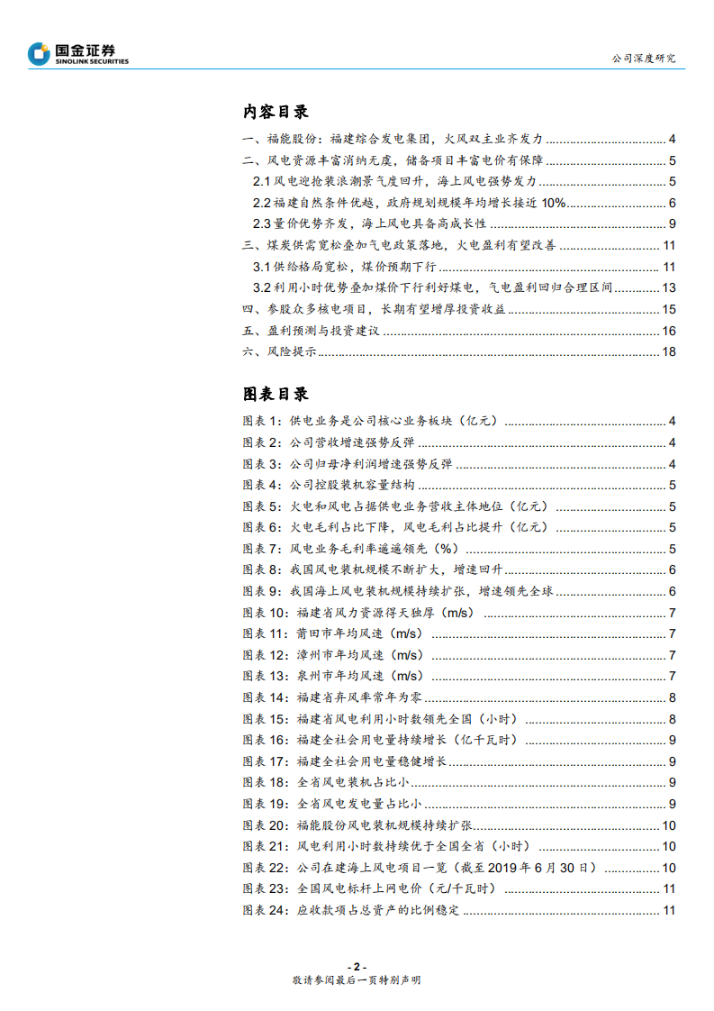 福能股份-煤价下行增火电利润，区域优势助风电展翼-200516.pdf 第2页
