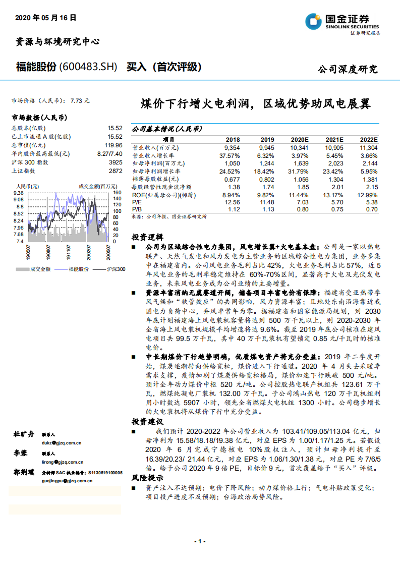 福能股份-煤价下行增火电利润，区域优势助风电展翼-200516.pdf 第1页