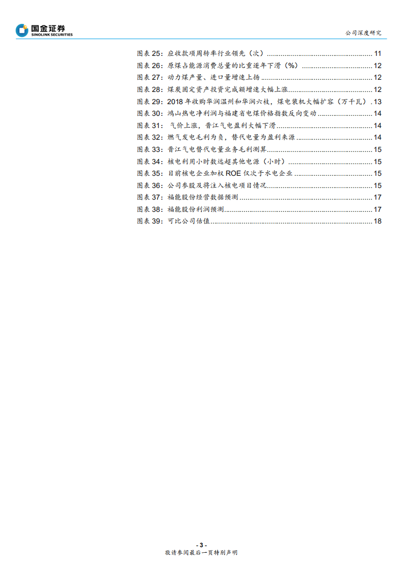 福能股份-煤价下行增火电利润，区域优势助风电展翼-200516.pdf 第3页