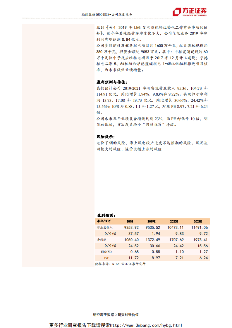 福能股份-被市场低估的福建海上风电龙头-190606.pdf 第2页
