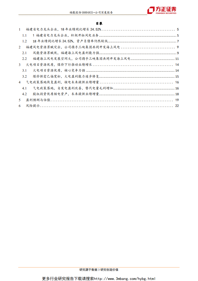 福能股份-被市场低估的福建海上风电龙头-190606.pdf 第3页