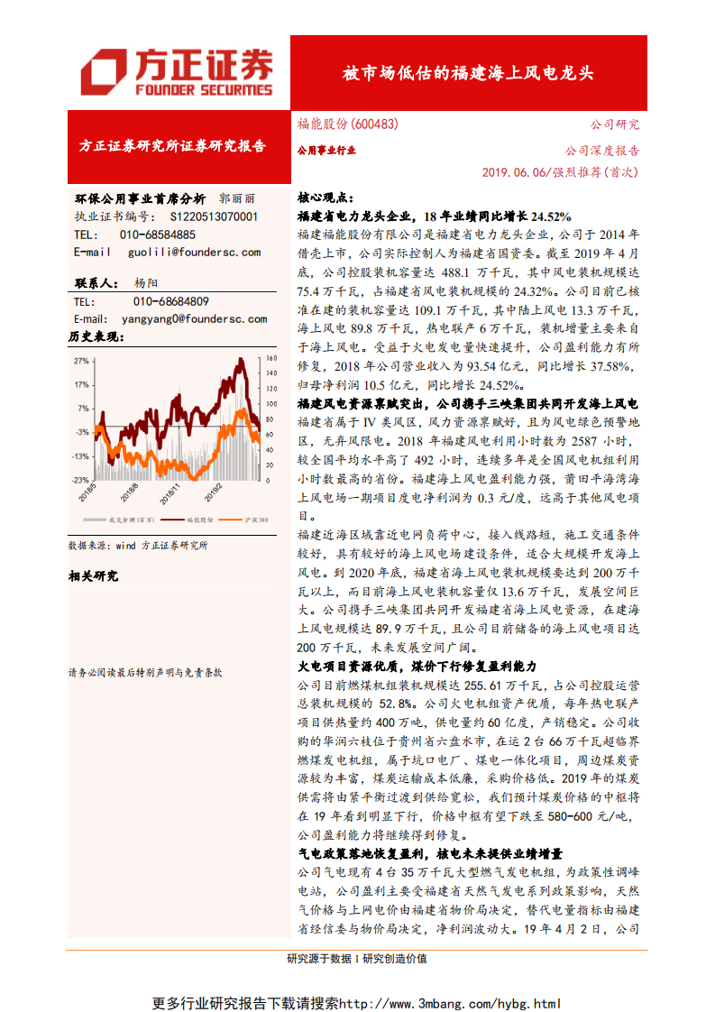 福能股份-被市场低估的福建海上风电龙头-190606.pdf 第1页