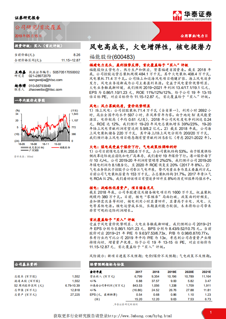 福能股份-风电高成长，火电增弹性，核电提潜力-190515.pdf 第1页