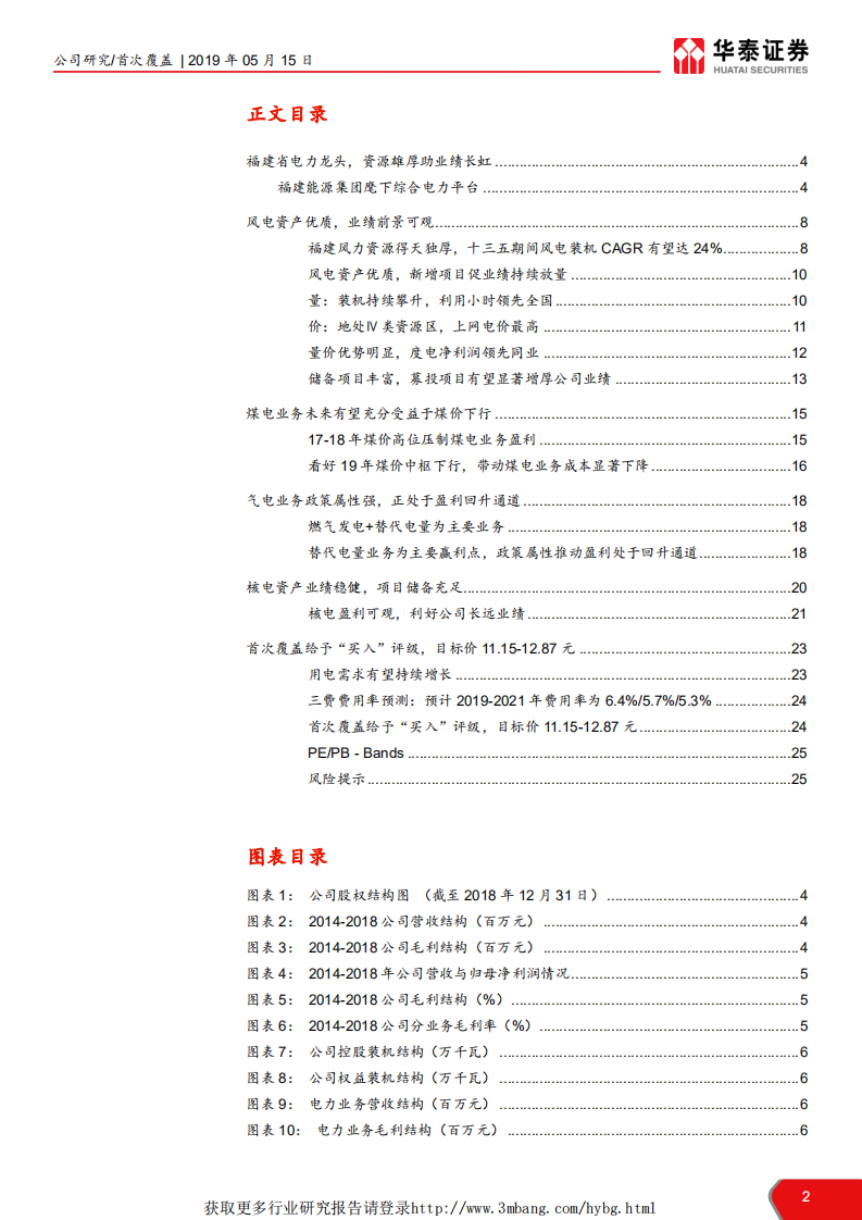 福能股份-风电高成长，火电增弹性，核电提潜力-190515.pdf 第2页