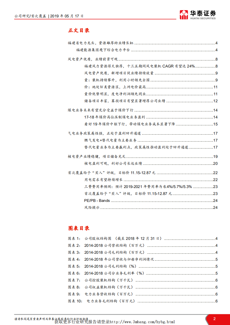 福能股份-首次覆盖：风电高成长，火电增弹性，核电提潜力-190517.pdf 第2页