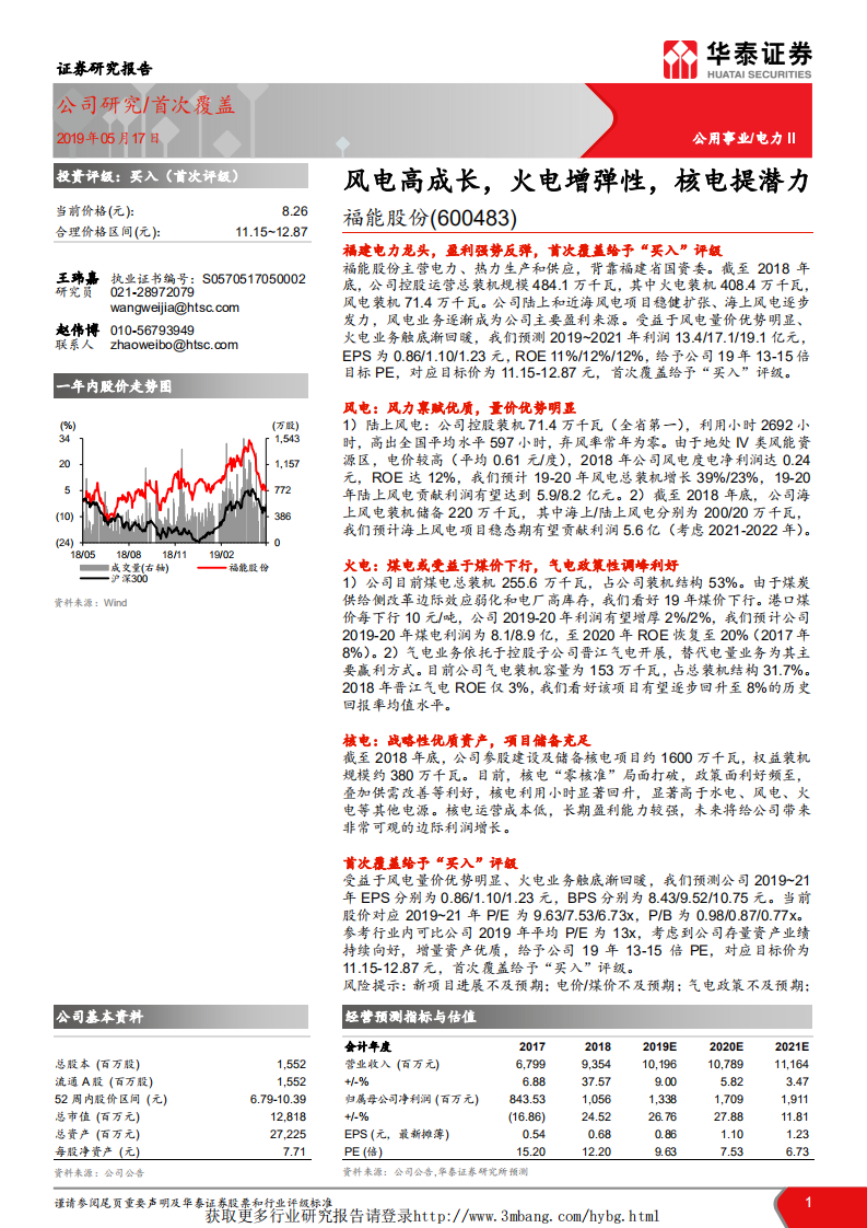 福能股份-首次覆盖：风电高成长，火电增弹性，核电提潜力-190517.pdf 第1页