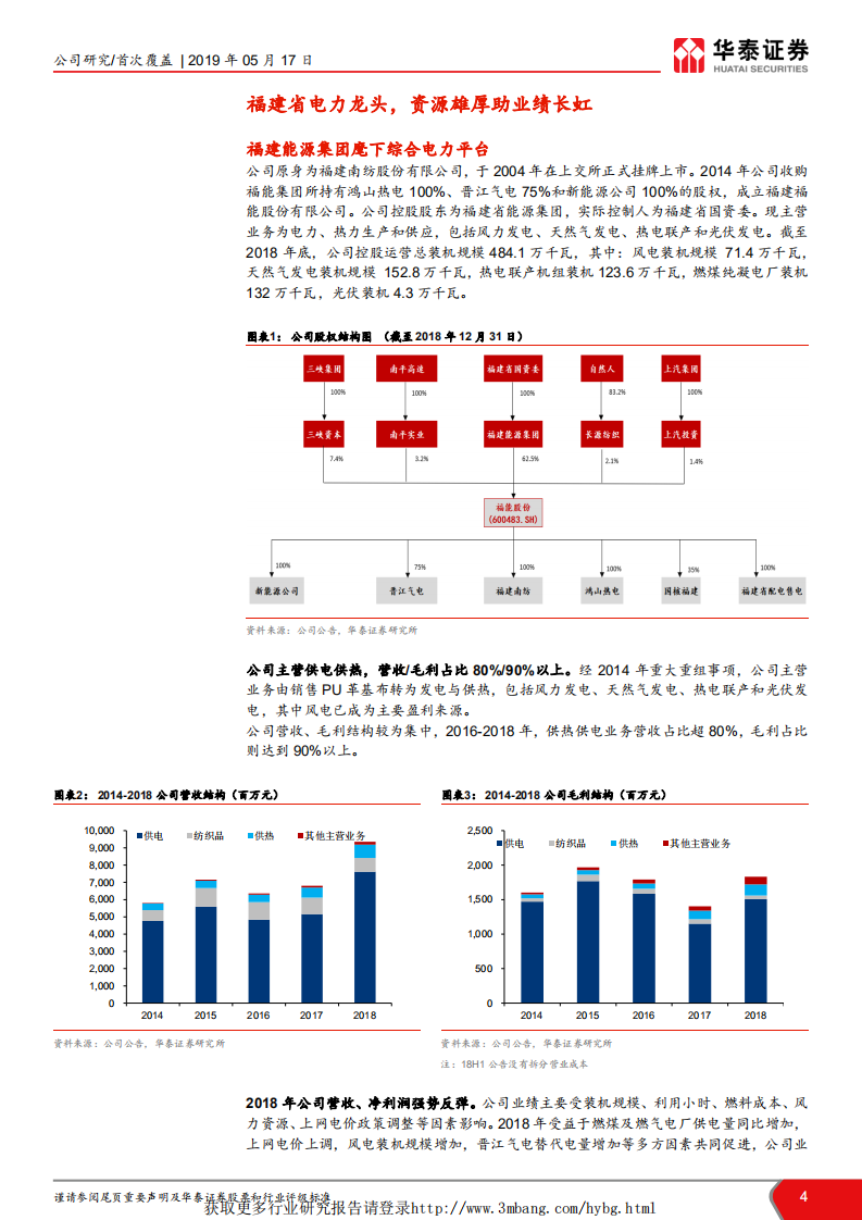 福能股份-首次覆盖：风电高成长，火电增弹性，核电提潜力-190517.pdf 第4页