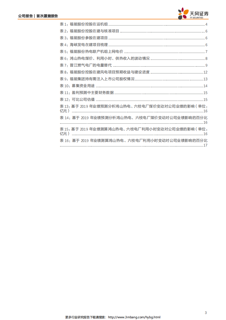 福能股份-双主业发电公司，火电带来稳定现金流，风电具备高成长性-190630.pdf 第3页