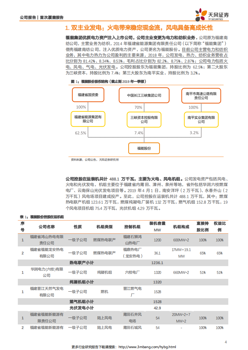 福能股份-双主业发电公司，火电带来稳定现金流，风电具备高成长性-190630.pdf 第4页