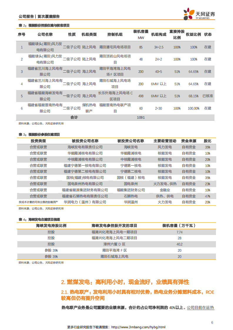 福能股份-双主业发电公司，火电带来稳定现金流，风电具备高成长性-190630.pdf 第6页