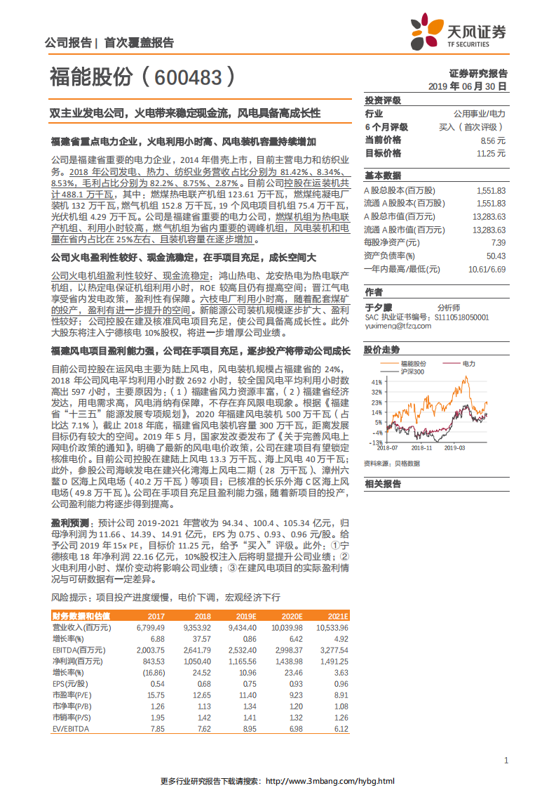 福能股份-双主业发电公司，火电带来稳定现金流，风电具备高成长性-190630.pdf 第1页