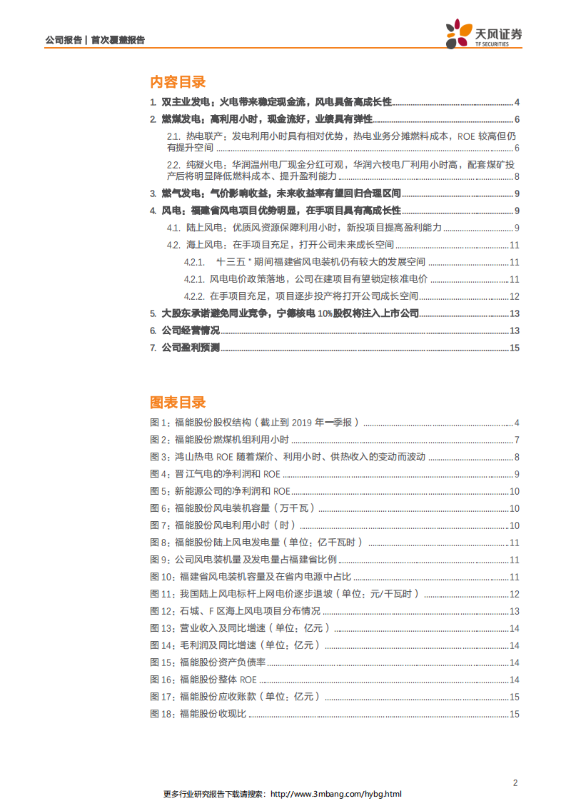 福能股份-双主业发电公司，火电带来稳定现金流，风电具备高成长性-190630.pdf 第2页