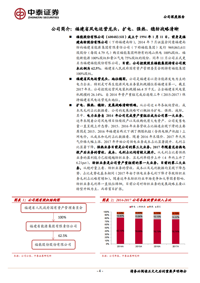福能股份：福建省风电运营龙头，业绩拐点将至.pdf 第4页