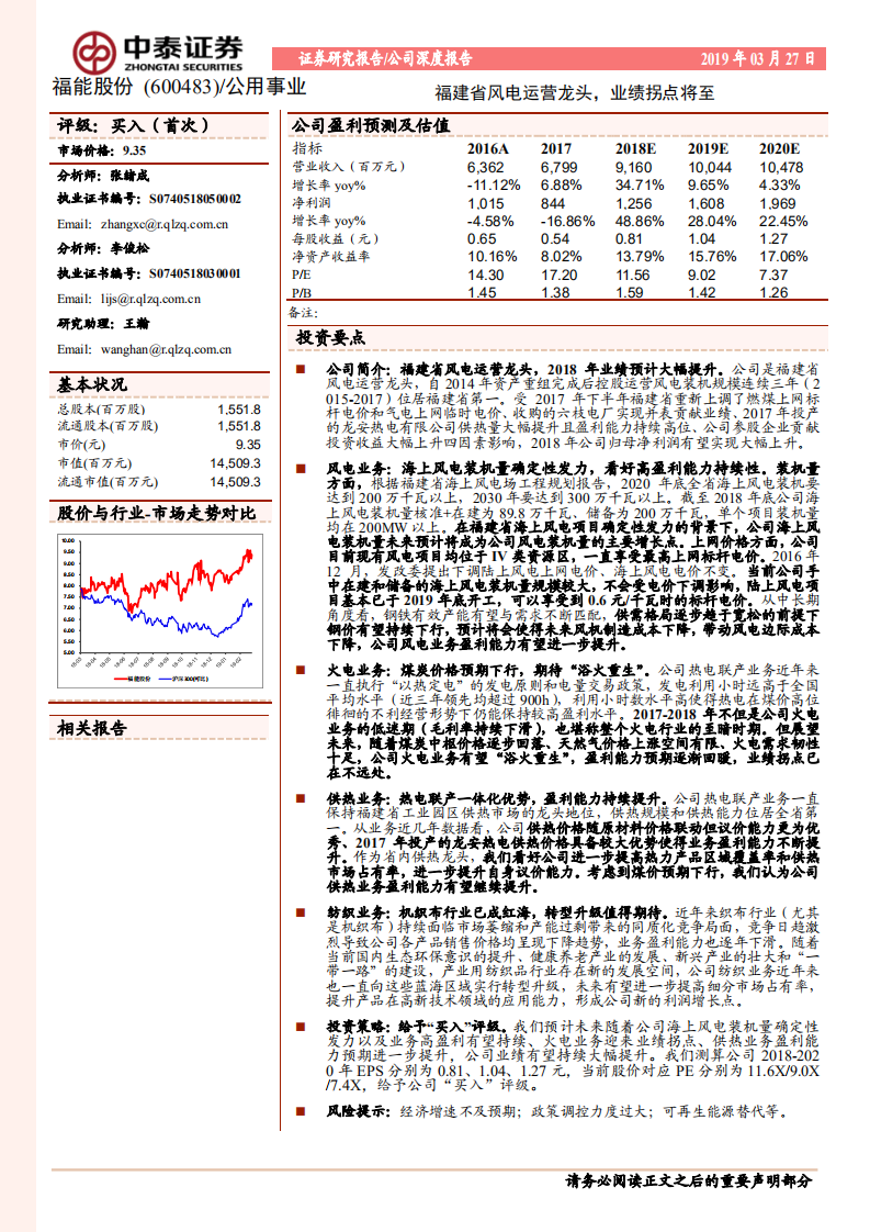 福能股份：福建省风电运营龙头，业绩拐点将至.pdf 第1页