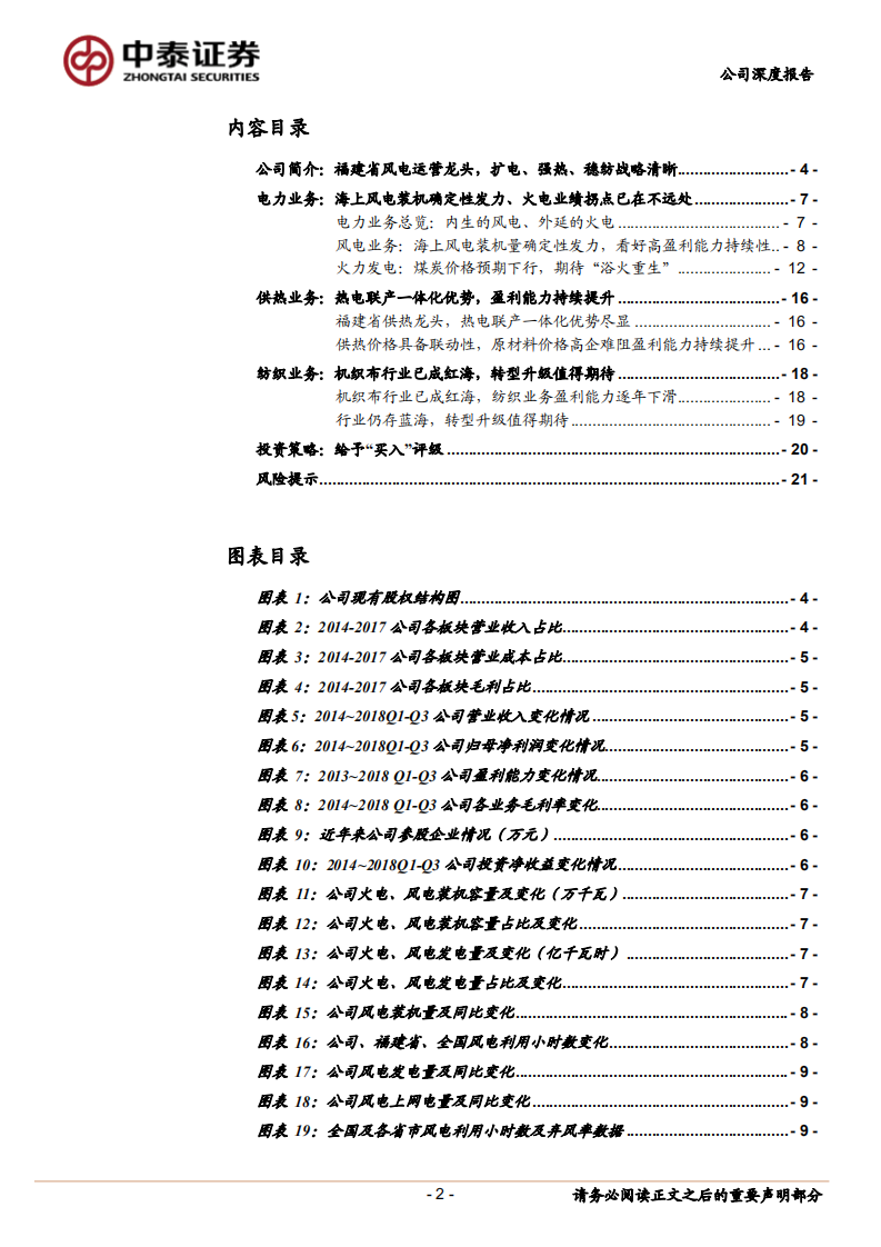 福能股份：福建省风电运营龙头，业绩拐点将至.pdf 第2页
