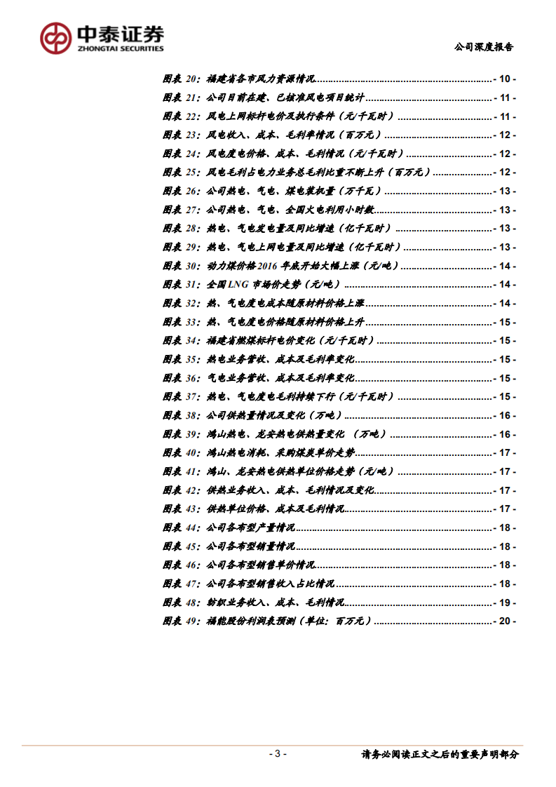 福能股份：福建省风电运营龙头，业绩拐点将至.pdf 第3页