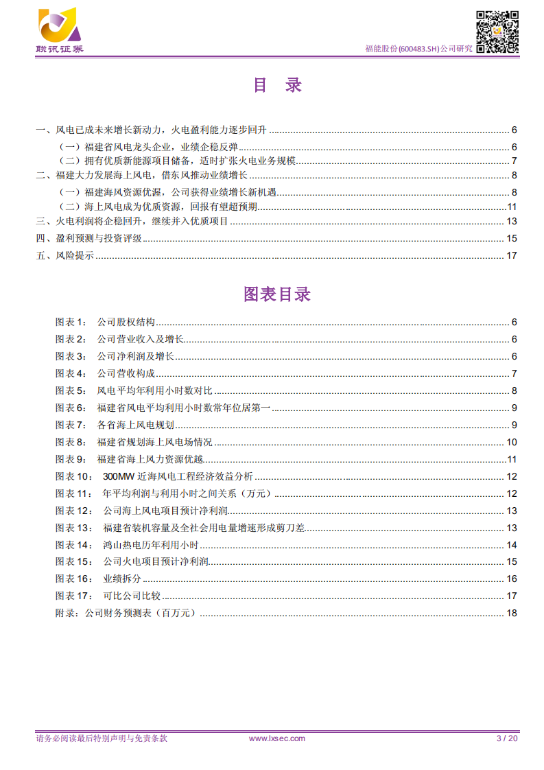 福能股份：联讯电新公司深度：风电成为公司未来增长新动力，火电盈利能力回升.pdf 第3页