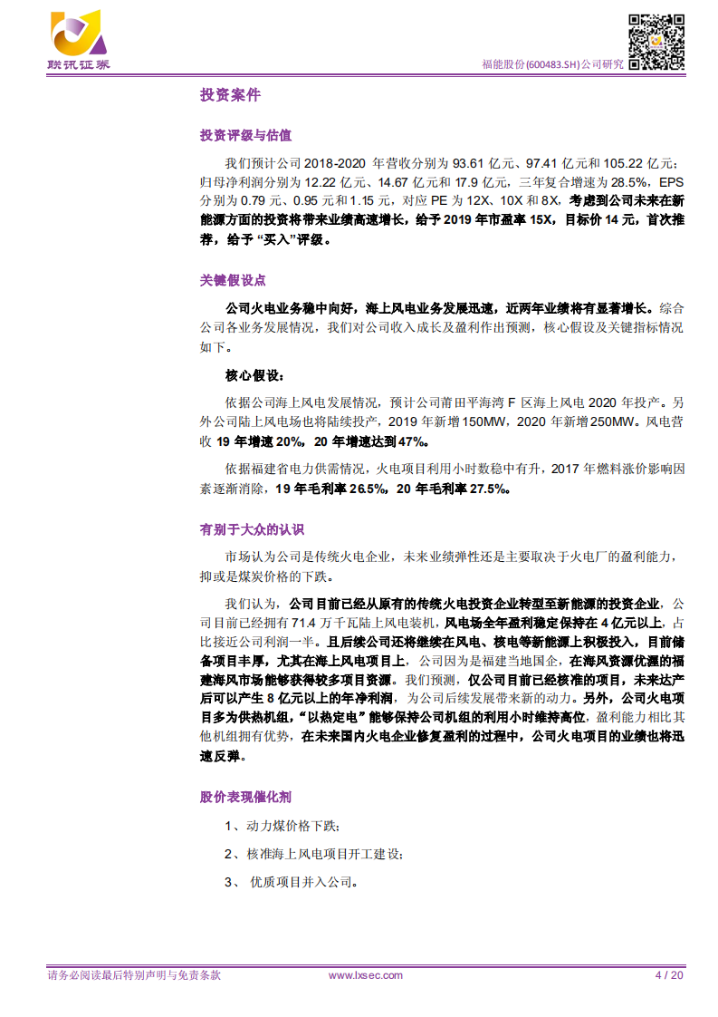 福能股份：联讯电新公司深度：风电成为公司未来增长新动力，火电盈利能力回升.pdf 第4页