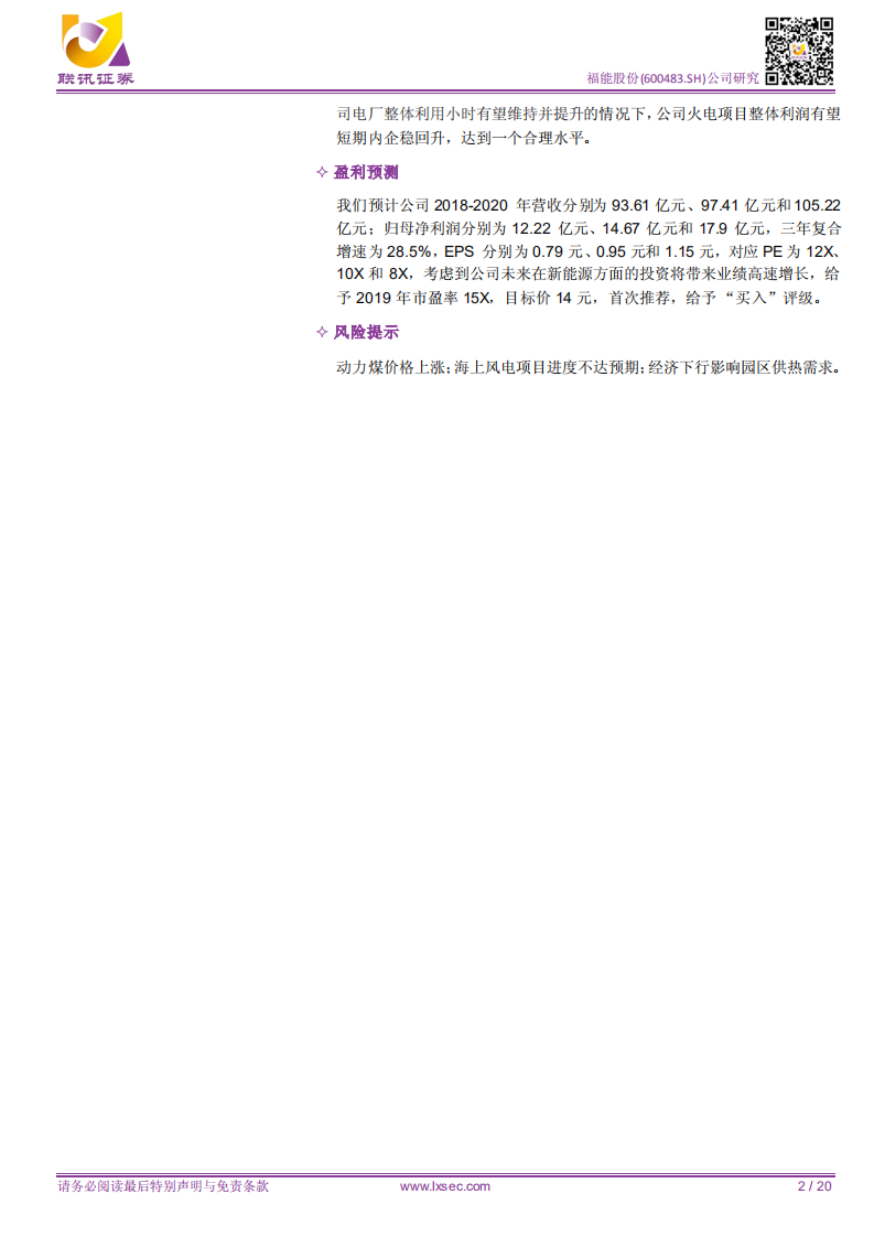 福能股份：联讯电新公司深度：风电成为公司未来增长新动力，火电盈利能力回升.pdf 第2页