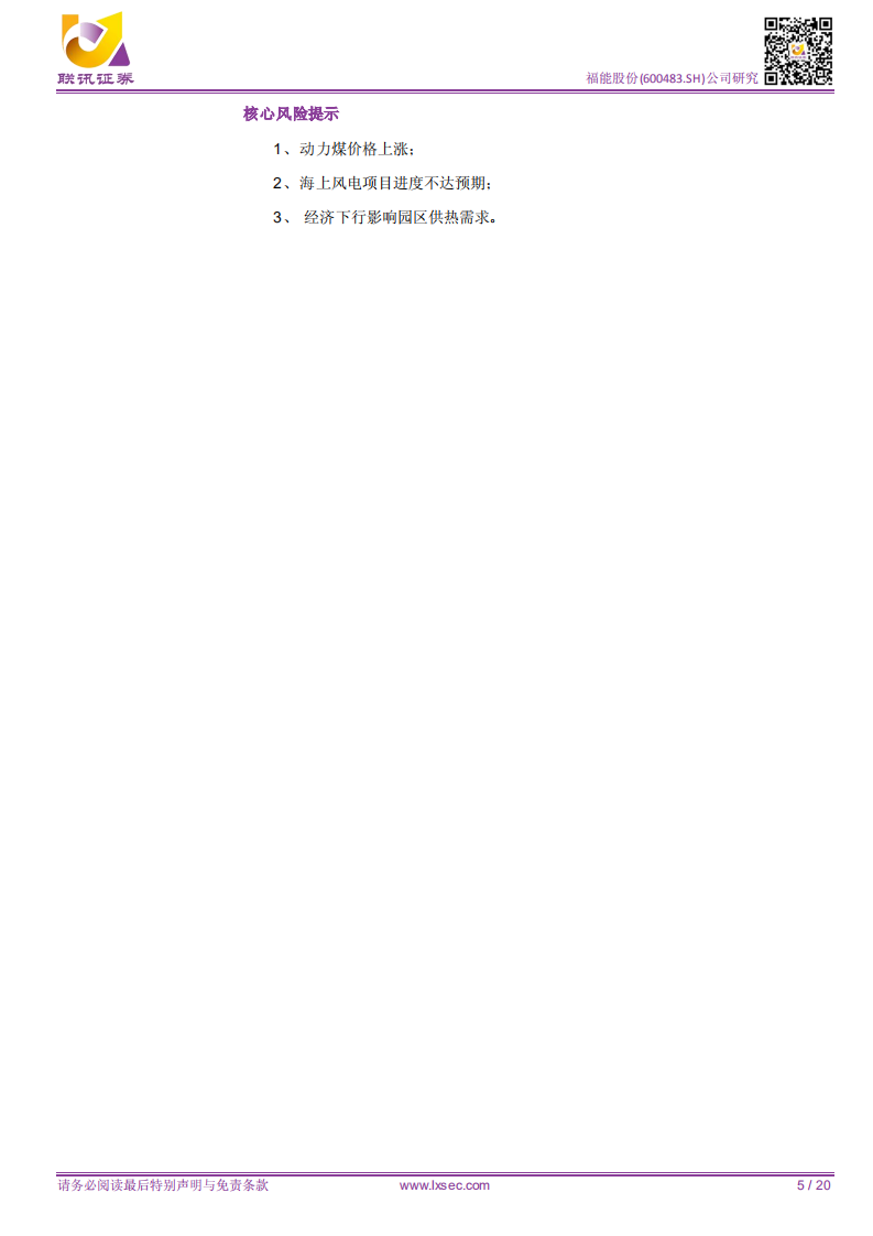 福能股份：联讯电新公司深度：风电成为公司未来增长新动力，火电盈利能力回升.pdf 第5页
