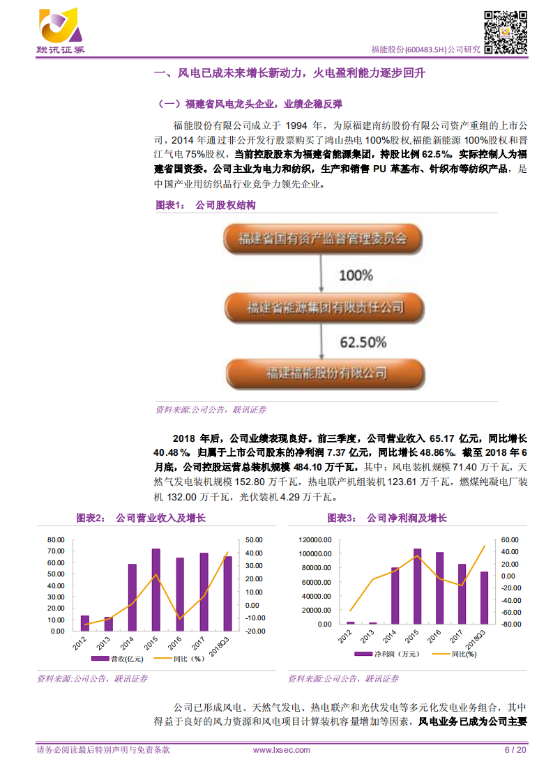 福能股份：联讯电新公司深度：风电成为公司未来增长新动力，火电盈利能力回升.pdf 第6页