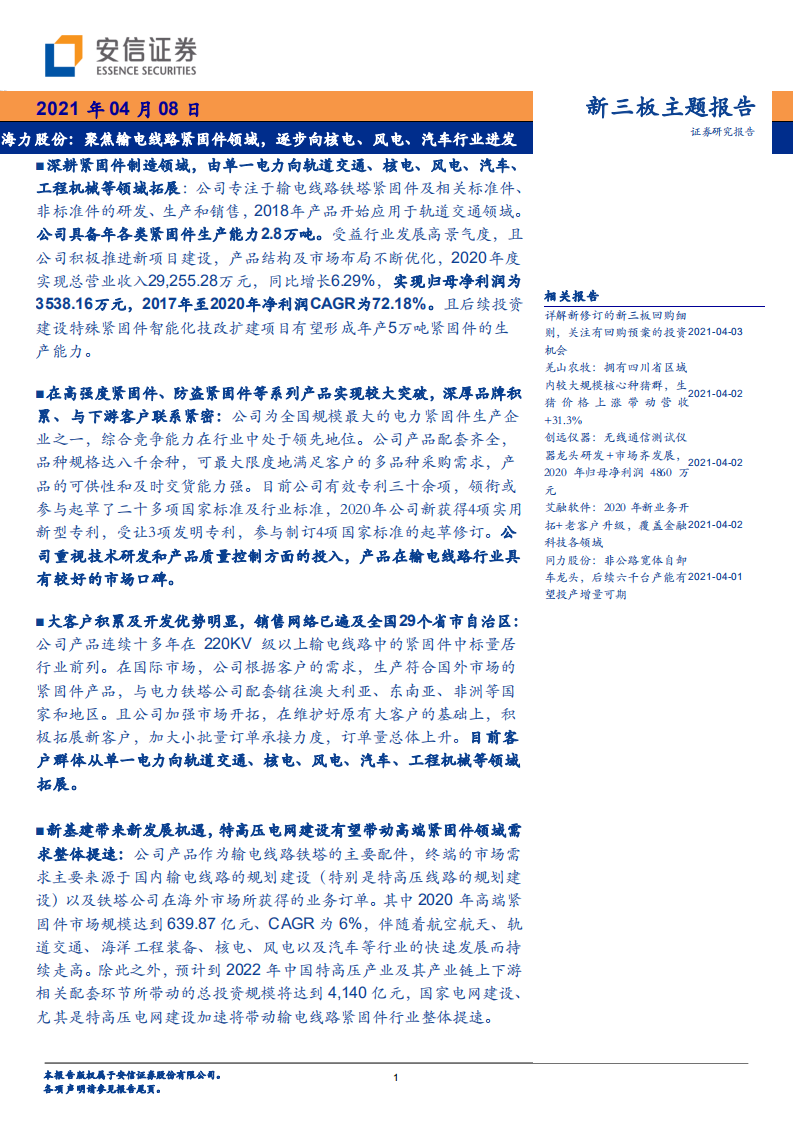 海力股份-新三板主题报告：聚焦输电线路紧固件领域，逐步向核电、风电、汽车行业进发-210408.pdf 第1页