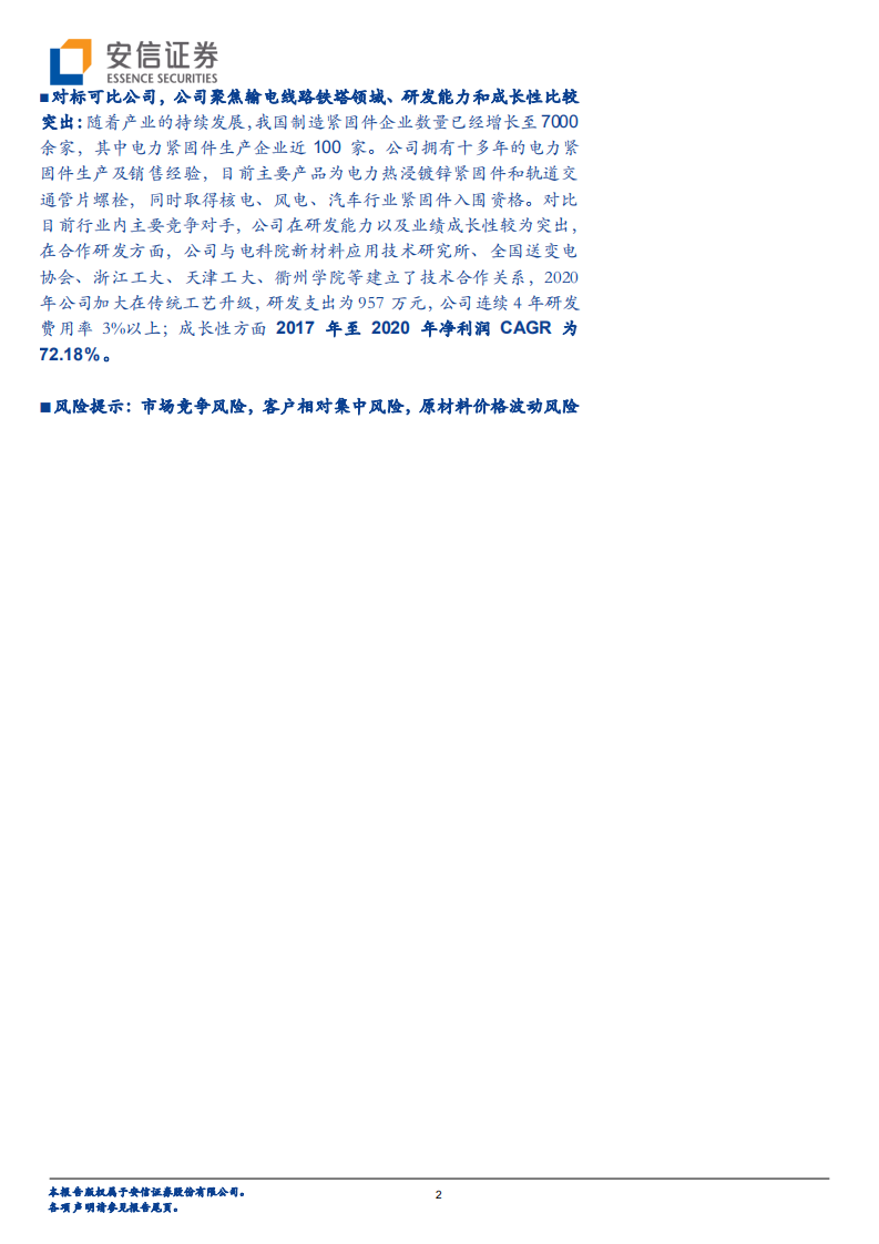 海力股份-新三板主题报告：聚焦输电线路紧固件领域，逐步向核电、风电、汽车行业进发-210408.pdf 第2页