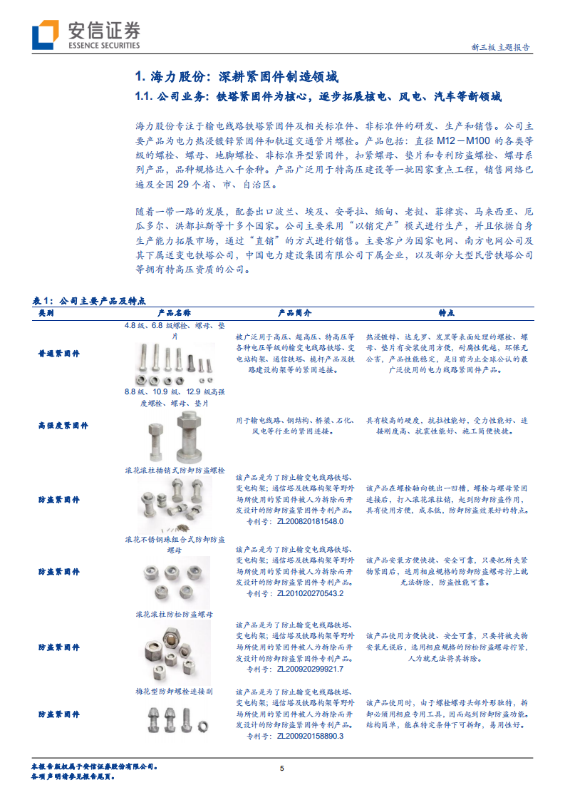 海力股份-新三板主题报告：聚焦输电线路紧固件领域，逐步向核电、风电、汽车行业进发-210408.pdf 第5页