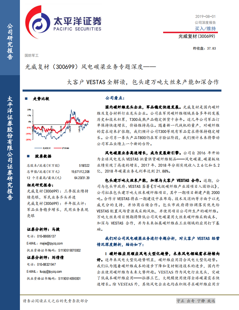 光威复材-风电碳梁业务专题深度：大客户VESTAS全解读，包头建万吨大丝束产能加深合作-190801.pdf 第1页