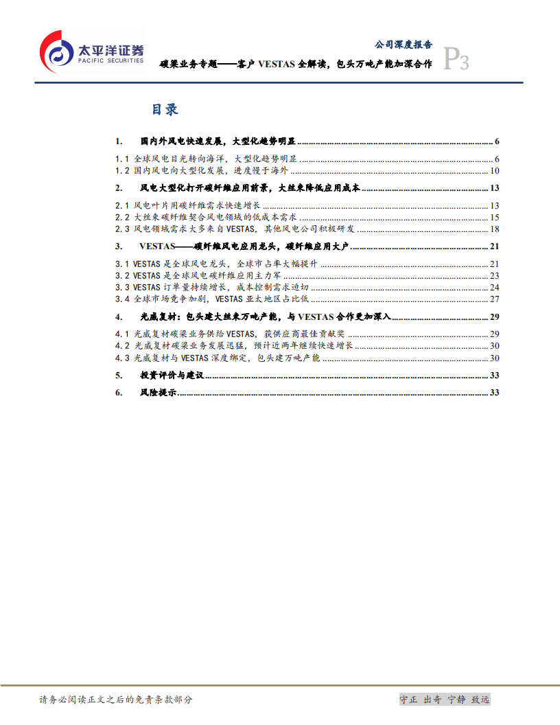 光威复材-风电碳梁业务专题深度：大客户VESTAS全解读，包头建万吨大丝束产能加深合作-190801.pdf 第3页