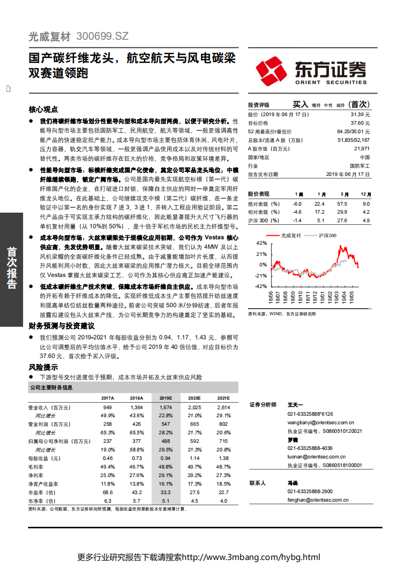 光威复材-国产碳纤维龙头，航空航天与风电碳梁双赛道领跑-190617.pdf 第1页