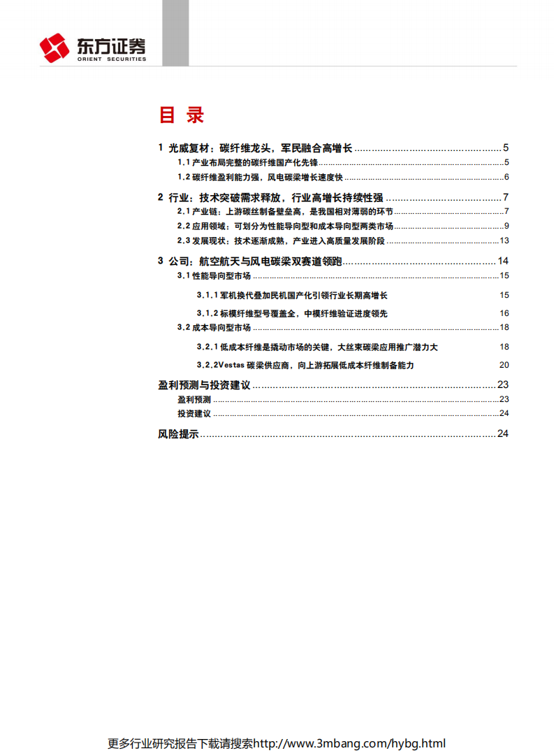光威复材-国产碳纤维龙头，航空航天与风电碳梁双赛道领跑-190617.pdf 第2页