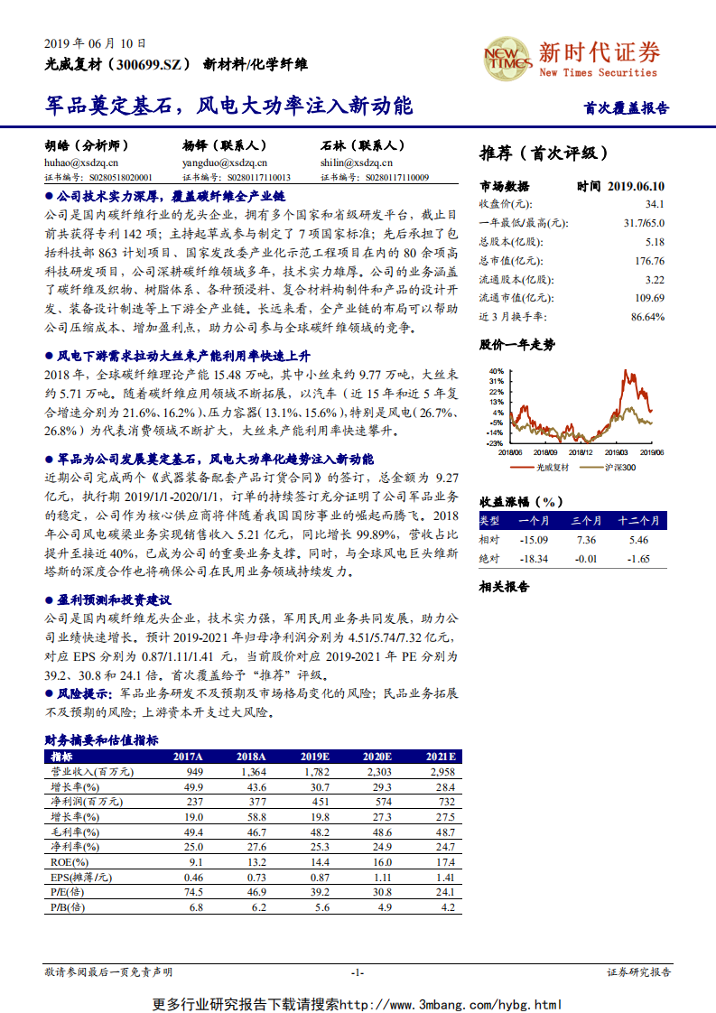 光威复材-军品奠定基石，风电大功率注入新动能-190610.pdf 第1页